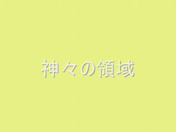 神々の領域