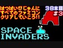 【スペースインベーダー】発売日順に全てのファミコンクリアしていこう!!【じゅんくり#38_3】