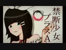 【歌ってみた】禁断少女プラスA【tetla】