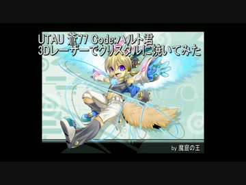 【UTAU 蒼77:Code Haruto】蒼77 ハルト君をレーザーで焼いてみた【痛ガラス】