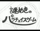 【謎パラ】―謎めきのパラチェイスゲーム―　第一話