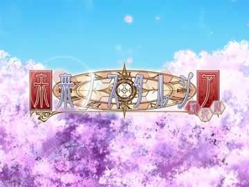未来ノスタルジア・新装版OP