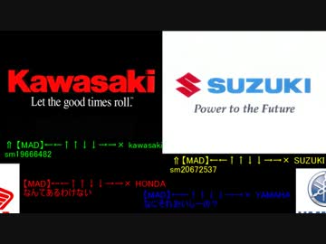 【MAD】←←↑↑↓↓→→ SUZUKI×kawasaki　比較版