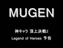 【MUGEN】神キャラ 頂上決戦2  Legend of Heroes 予告