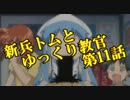 【ゆっくりと実況】新兵トムとゆっくり教官第11話【BF3】