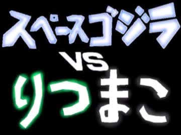 スペースゴジラVSりつまこ