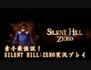 素手最強説！SILENT HILL：ZERO実況プレイPart.8