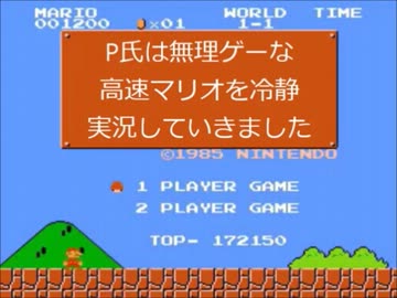 P氏は無理ゲーな高速マリオを冷静実況プレイしていきました。