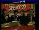 【第二期　ねぎたん参戦！】クビは誰だ！パチスロ番組「スロバカ＃8」1/3