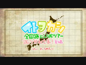 イトヲカシ全国路上LIVEツアーおつかれさま！動画。