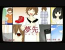 【GUMI】夢先【オリジナル曲】