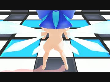 【MMD】チルノで腰ふりダｎ…ﾎﾟﾝﾃﾞｽﾃｰﾝ！全裸ver【R-18】