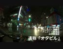 【車載動画】夜の新潟を彷徨うツアーstage.7 愛を彷徨い、オタビルが起つ