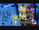 豊臣使われの戦国大戦　その二十三　【二十五国】　VS雲と呼ばれた漢