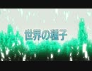 【3分で】 ソードアート・オンライン #25 【世界の種子】