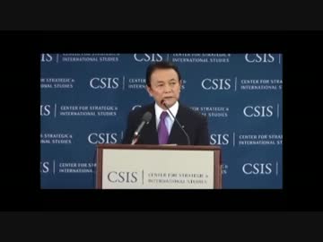 麻生太郎スピーチCSIS（私はバズーカ砲と呼ぶ）