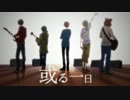 【MV】或る一日【einie】