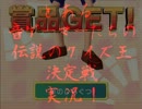 とある音ゲーマーの五人で「伝説のクイズ王」 ひとりでクイズ編 pt.6