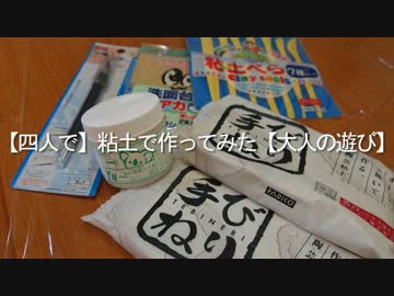 【四人で】粘土で作ってみた【大人の遊び】
