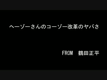 ヘーゾーさんのコーゾー改革のヤバさ