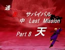 【mugen】逃走中サバイバル LastMission Part8-天【5th】