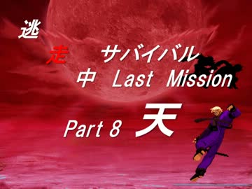 【mugen】逃走中サバイバル LastMission Part8-天【5th】
