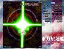 星蓮船Ｈ　早苗Ｂリプレイ（後半戦）