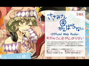 あすみさん＠がんばらない　第7回(2013.04.23)