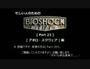ゆっくり実況プレイ 忙しい人のための「バイオショック」 [ part 23 ] HD