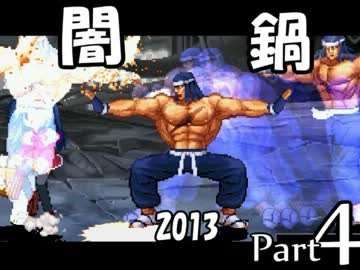 [mugen]闇鍋2013 Part4