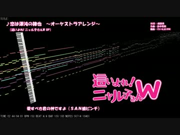 【ニャル子Ｗ】恋は渾沌の隷也(Full) オーケストラアレンジ