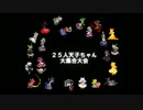 【mugen】２５人天子ちゃん大集合大会　Part3