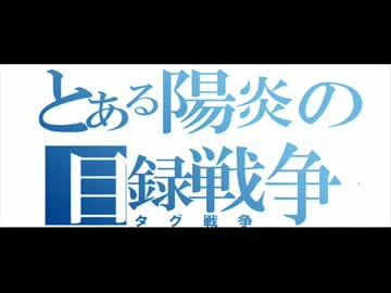 【タグ戦争】　アヤノの幸福理論　【観戦】