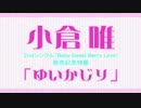 小倉唯2ndシングル「Baby Sweet Berry Love」発売記念特番 「ゆいかじり」(1/2)