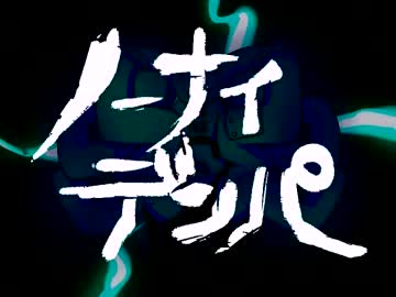 【＠麦茶】　ノーナイデンパ　【一生懸命歌ってみた】