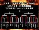 【爆烈乱闘篇WINNERS後半戦】らんま1/2対戦交流会 12th BATTLE -UltimateRⅧ