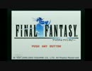 【Final Fantasy】何も知らない俺がクリスタルの伝説に巻き込まれたpart1