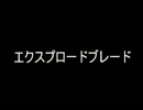 [MoE]エクスプロードブレイド