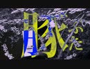 進撃の米津