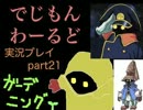 【実況】ポケモンしか知らない無知モンのデジモンワールド part21