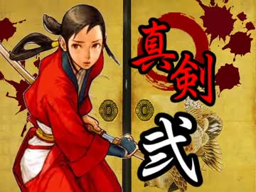 【MUGEN】　真剣・弐　～死ぬことと見つけたり～　【序】
