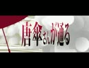 【ニコカラ】唐傘さんが通る【offvocal】