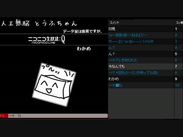 ニコ生＆Twitterで学習する人工無脳とうふちゃん