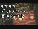 もがもがデッドスペース実況Part12
