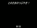 【トーク】とのさまのつぶやき【第7回】