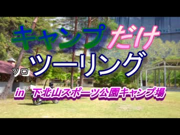 キャンプだけｿﾛツーリングin下北山スポーツ公園キャンプ場
