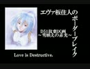 【BBU・S3】エヴァ板住人の境界突破【D51E②】