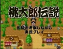 【実況】桃太郎伝説　昔話を考察しながら実況プレイ　Ｐａｒｔ２９