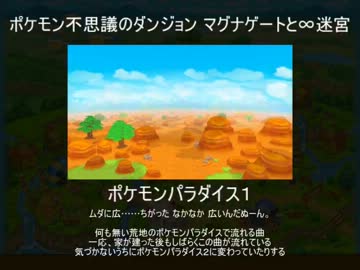 ポケダン マグナゲートと∞迷宮 パラダイスで流れるBGM集