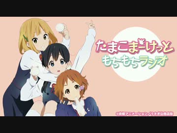 たまこまーけっと もちもちラジオ ニコ生特番(1/3)